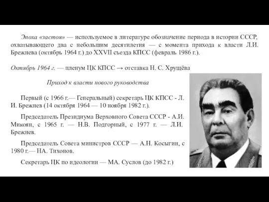 Эпоха «застоя» — используемое в литературе обозначение периода в истории СССР, охватывающего