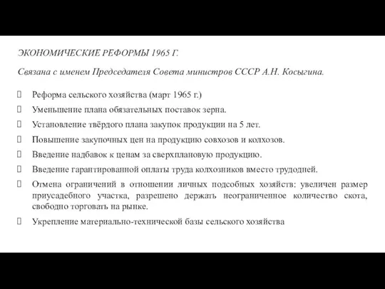 ЭКОНОМИЧЕСКИЕ РЕФОРМЫ 1965 Г. Связана с именем Председателя Совета министров СССР А.Н.