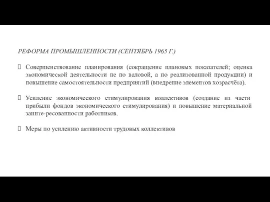 РЕФОРМА ПРОМЫШЛЕННОСТИ (СЕНТЯБРЬ 1965 Г.) Совершенствование планирования (сокращение плановых показателей; оценка экономической