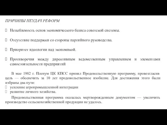 ПРИЧИНЫ НЕУДАЧ РЕФОРМ Незыблемость основ экономического базиса советской системы. Отсутствие поддержки со