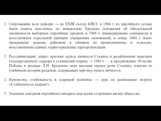 Свёртывание всех реформ → на XXIII съезде КПСС в 1966 г. из