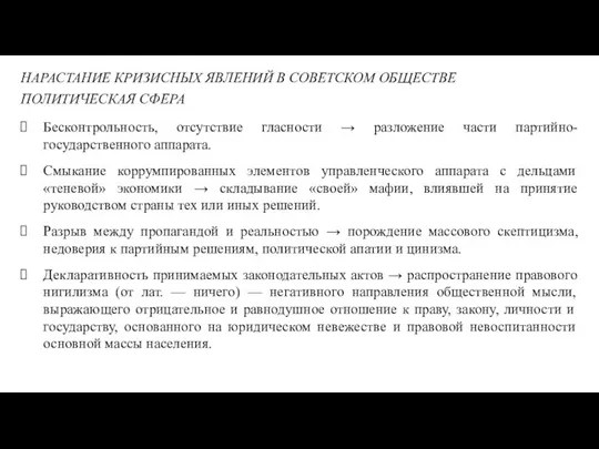 НАРАСТАНИЕ КРИЗИСНЫХ ЯВЛЕНИЙ В СОВЕТСКОМ ОБЩЕСТВЕ ПОЛИТИЧЕСКАЯ СФЕРА Бесконтрольность, отсутствие гласности →