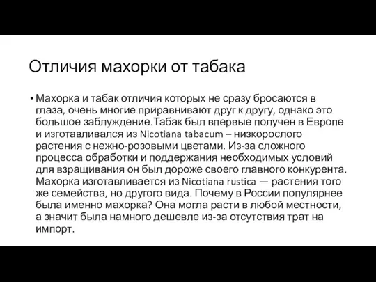 Отличия махорки от табака Махорка и табак отличия которых не сразу бросаются