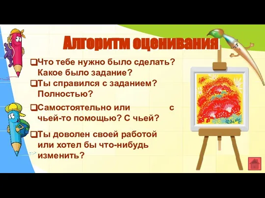 Алгоритм оценивания Что тебе нужно было сделать? Какое было задание? Ты справился