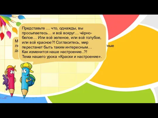 Мы живём в мире, где царит цвет: цветные люди, цветные пейзажи, цветные