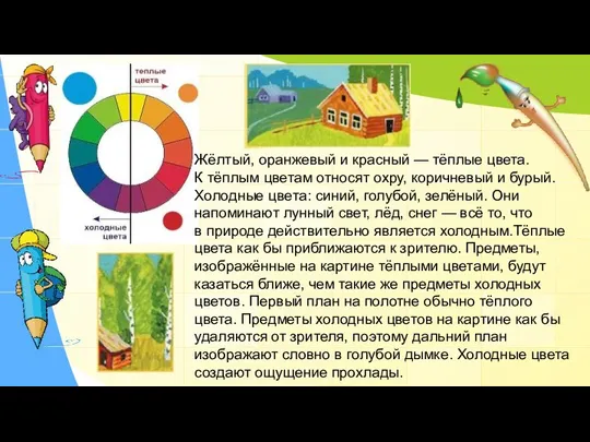 Жёлтый, оранжевый и красный — тёплые цвета. К тёплым цветам относят охру,