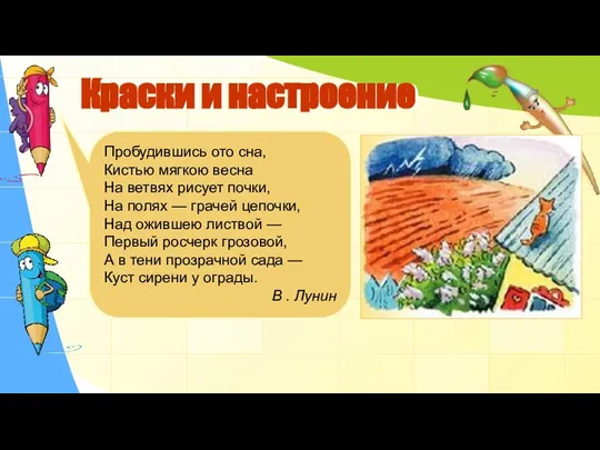 Краски и настроение Пробудившись ото сна, Кистью мягкою весна На ветвях рисует