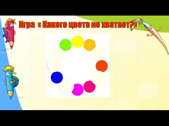 Игра « Какого цвета не хватает?»