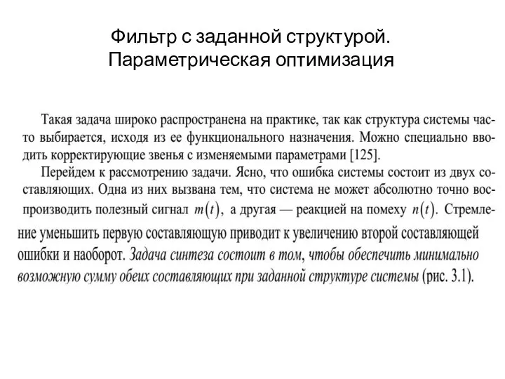 Фильтр с заданной структурой. Параметрическая оптимизация