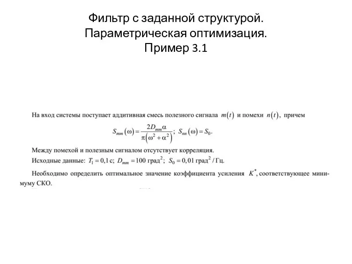 Фильтр с заданной структурой. Параметрическая оптимизация. Пример 3.1