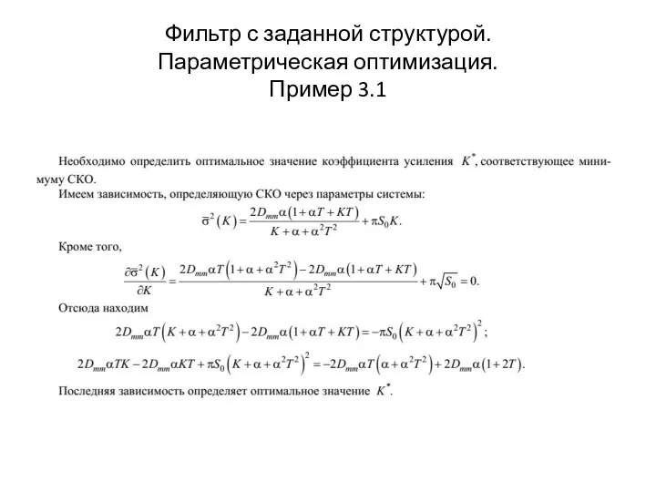 Фильтр с заданной структурой. Параметрическая оптимизация. Пример 3.1