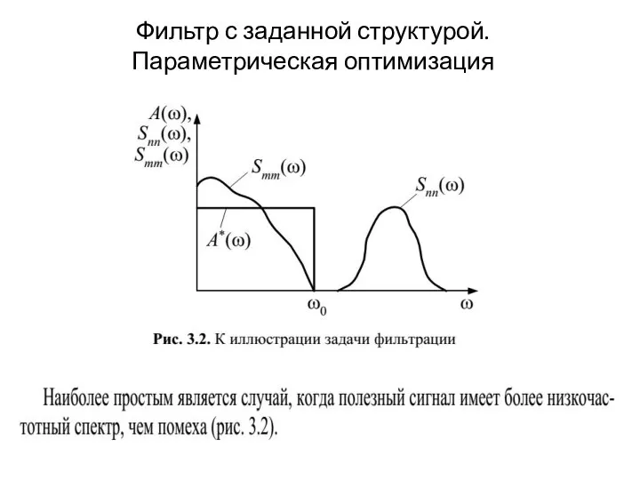 Фильтр с заданной структурой. Параметрическая оптимизация