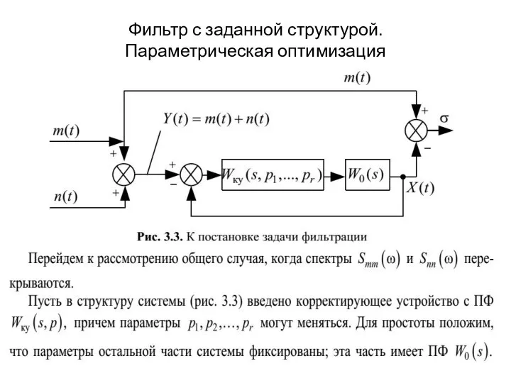 Фильтр с заданной структурой. Параметрическая оптимизация