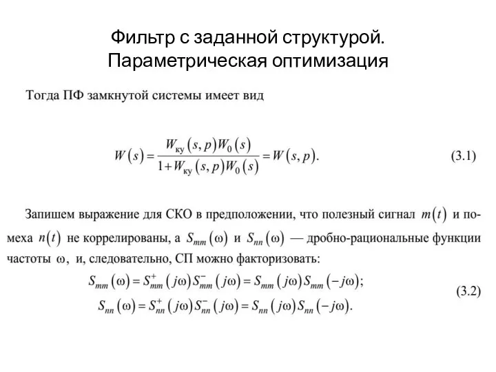 Фильтр с заданной структурой. Параметрическая оптимизация