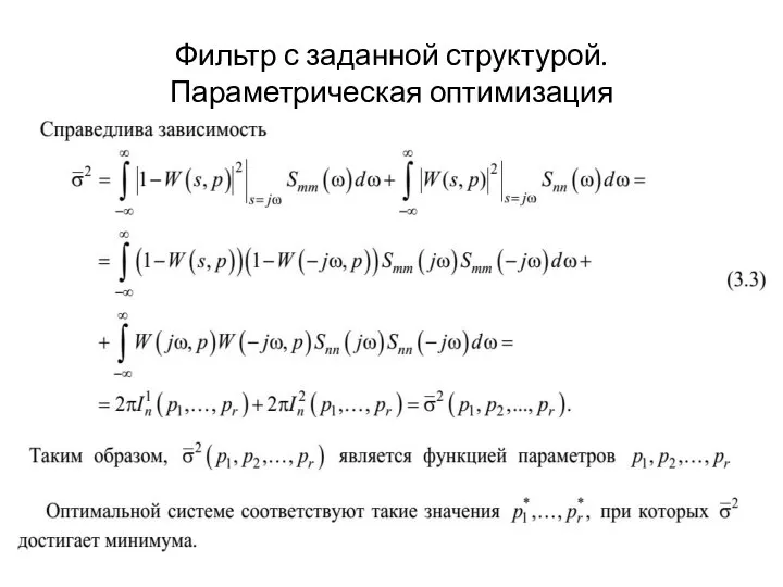 Фильтр с заданной структурой. Параметрическая оптимизация