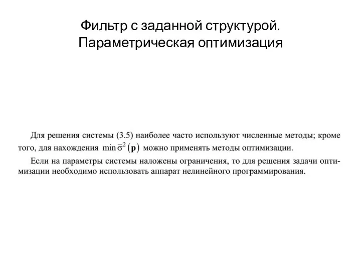 Фильтр с заданной структурой. Параметрическая оптимизация