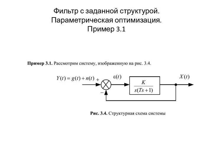 Фильтр с заданной структурой. Параметрическая оптимизация. Пример 3.1