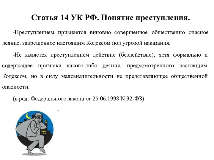 Статья 14 УК РФ. Понятие преступления. -Преступлением признается виновно совершенное общественно опасное