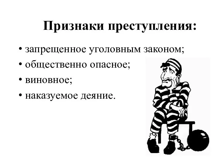 Признаки преступления: запрещенное уголовным законом; общественно опасное; виновное; наказуемое деяние.