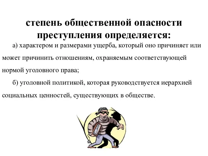 степень общественной опасности преступления определяется: а) характером и размерами ущерба, который оно