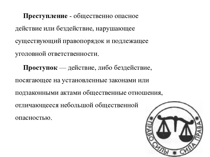 Преступление - общественно опасное действие или бездействие, нарушающее существующий правопорядок и подлежащее