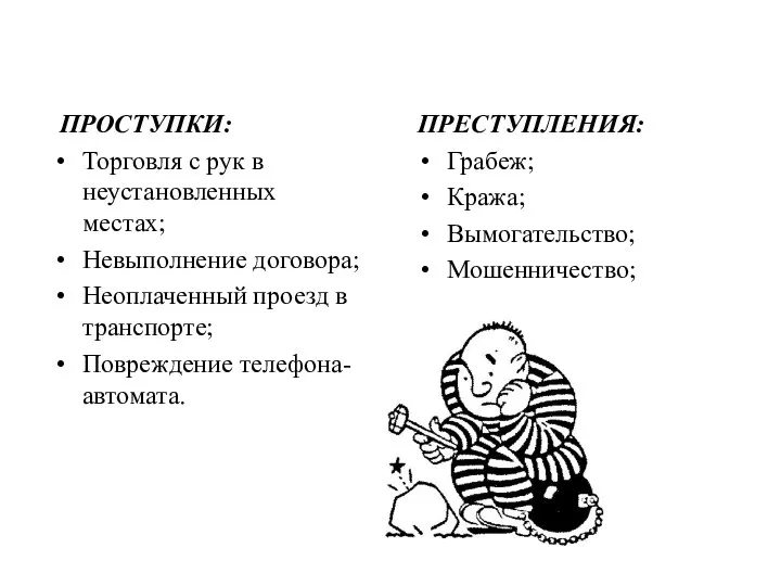 ПРОСТУПКИ: Торговля с рук в неустановленных местах; Невыполнение договора; Неоплаченный проезд в