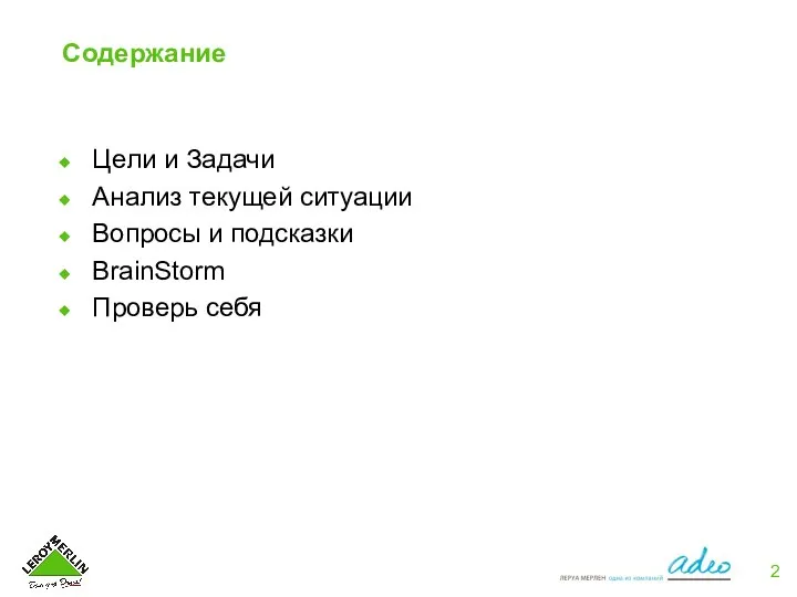 Содержание Цели и Задачи Анализ текущей ситуации Вопросы и подсказки BrainStorm Проверь себя