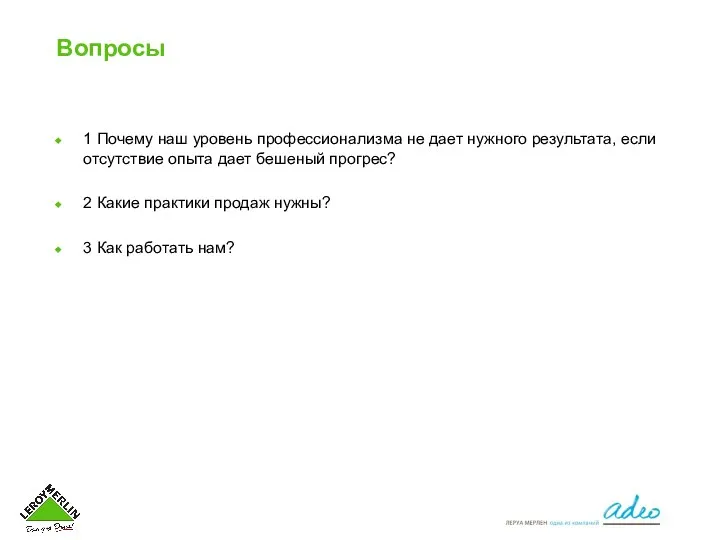 Вопросы 1 Почему наш уровень профессионализма не дает нужного результата, если отсутствие