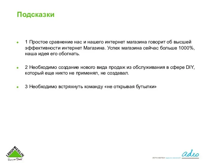 Подсказки 1 Простое сравнение нас и нашего интернет магазина говорит об высшей