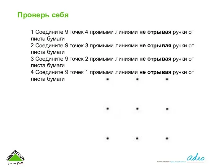 Проверь себя 1 Соедините 9 точек 4 прямыми линиями не отрывая ручки