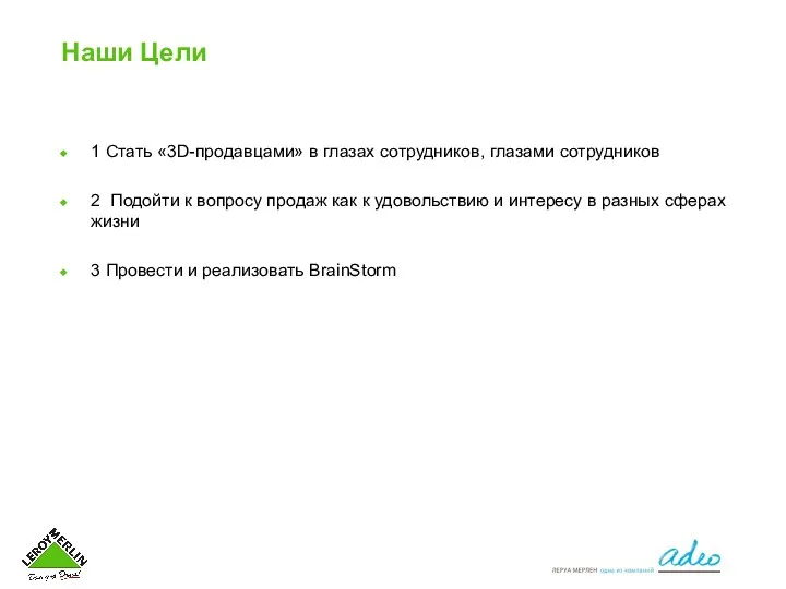 Наши Цели 1 Стать «3D-продавцами» в глазах сотрудников, глазами сотрудников 2 Подойти