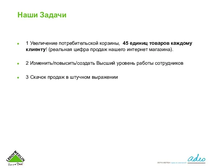 Наши Задачи 1 Увеличение потребительской корзины, 45 единиц товаров каждому клиенту! (реальная