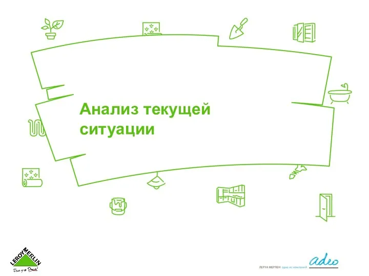 Анализ текущей ситуации