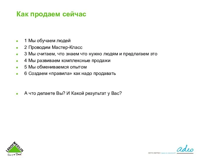 Как продаем сейчас 1 Мы обучаем людей 2 Проводим Мастер-Класс 3 Мы