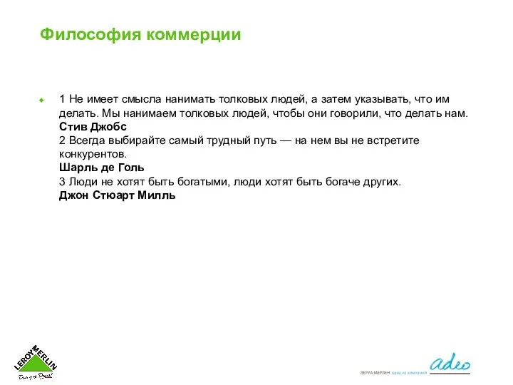 Философия коммерции 1 Не имеет смысла нанимать толковых людей, а затем указывать,