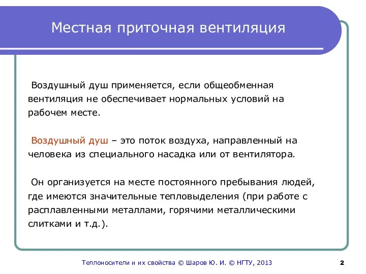 Местная приточная вентиляция Воздушный душ применяется, если общеобменная вентиляция не обеспечивает нормальных