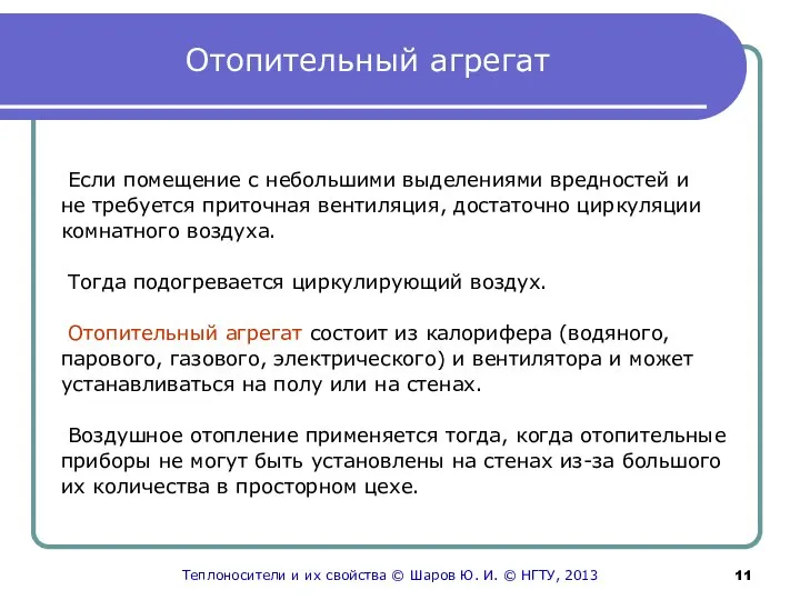 Отопительный агрегат Если помещение с небольшими выделениями вредностей и не требуется приточная