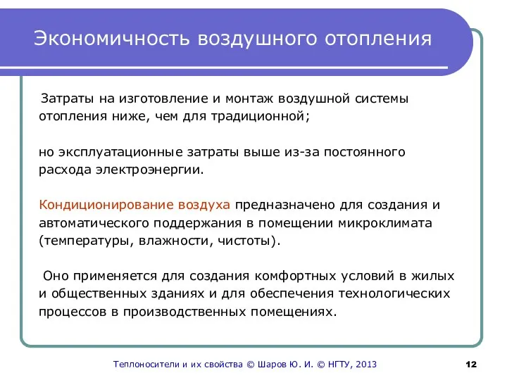 Экономичность воздушного отопления Затраты на изготовление и монтаж воздушной системы отопления ниже,