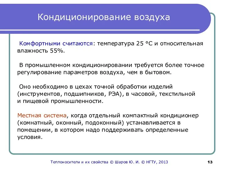 Кондиционирование воздуха Комфортными считаются: температура 25 °С и относительная влажность 55%. В