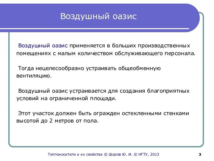 Воздушный оазис Воздушный оазис применяется в больших производственных помещениях с малым количеством