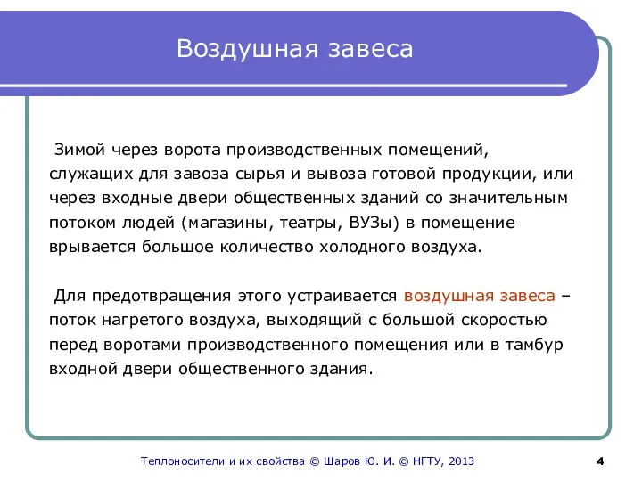 Воздушная завеса Зимой через ворота производственных помещений, служащих для завоза сырья и