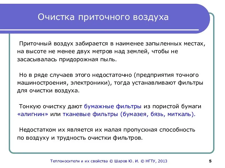 Очистка приточного воздуха Приточный воздух забирается в наименее запыленных местах, на высоте