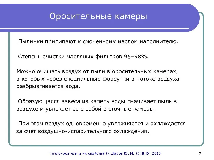 Оросительные камеры Пылинки прилипают к смоченному маслом наполнителю. Степень очистки масляных фильтров