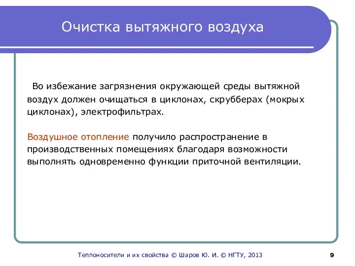 Очистка вытяжного воздуха Во избежание загрязнения окружающей среды вытяжной воздух должен очищаться