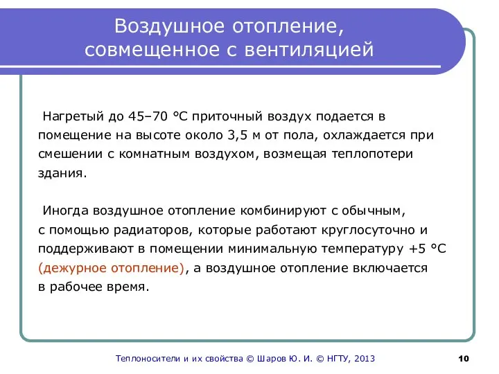 Воздушное отопление, совмещенное с вентиляцией Нагретый до 45–70 °С приточный воздух подается