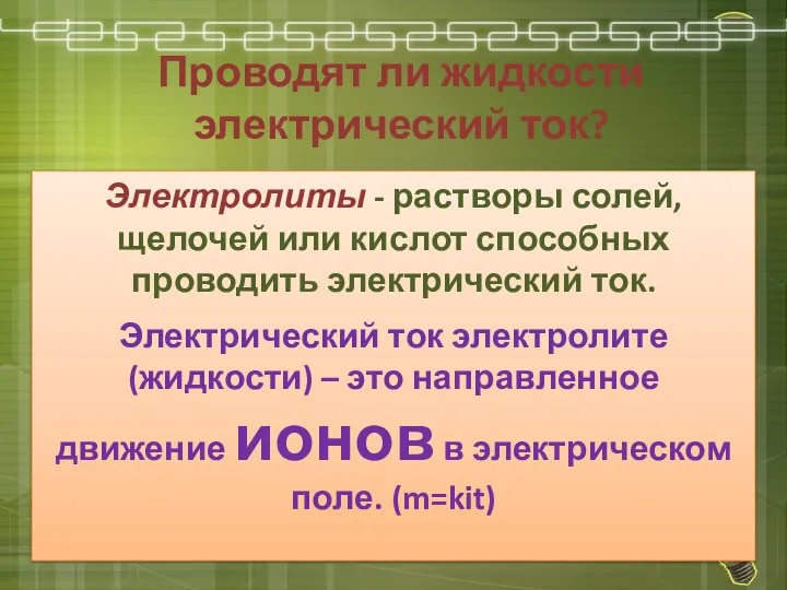 Проводят ли жидкости электрический ток? Электролиты - растворы солей, щелочей или кислот