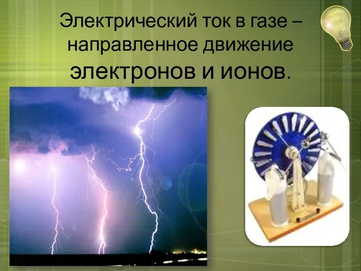 Электрический ток в газе – направленное движение электронов и ионов.