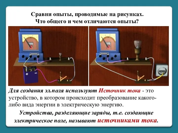 Сравни опыты, проводимые на рисунках. Что общего и чем отличаются опыты? Для