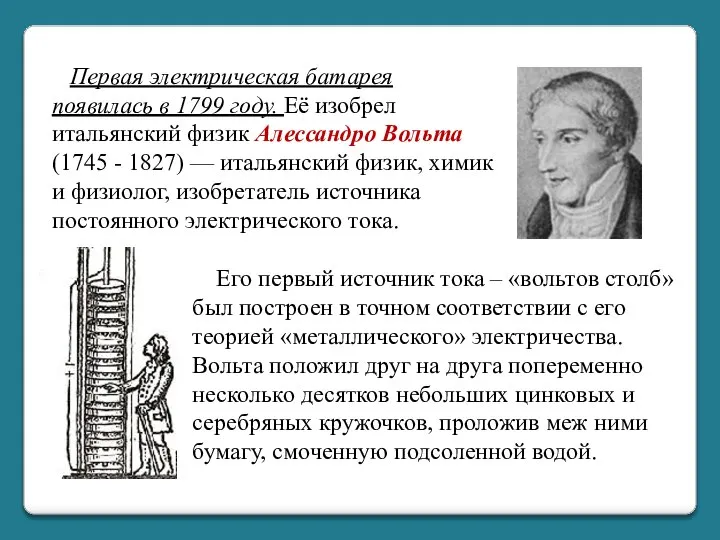 Первая электрическая батарея появилась в 1799 году. Её изобрел итальянский физик Алессандро