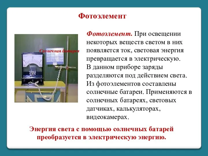 Энергия света c помощью солнечных батарей преобразуется в электрическую энергию. Солнечная батарея